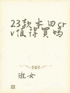 23款本田crv值得买吗