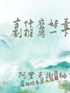 有什么好看电视剧推荐一下