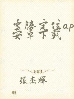 云胜定位app安卓下载