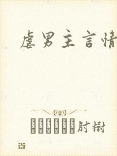 虐男主言情文