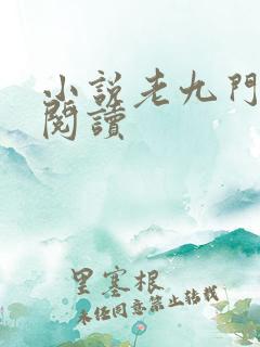 小说老九门在线阅读