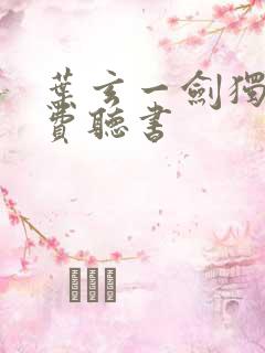 叶玄一剑独尊免费听书