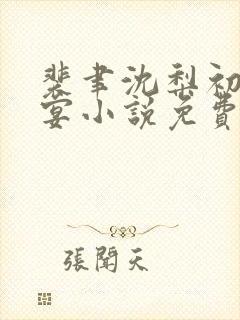 裴聿沈梨初谢长宴小说免费阅读