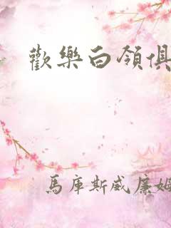欢乐白领俱乐部