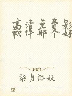 高清免费影视剧软件哪个好