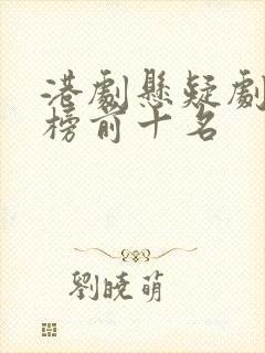 港剧悬疑剧排行榜前十名