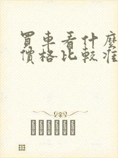买车看什么软件价格比较准确