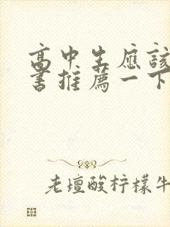 高中生应该看的书推荐一下