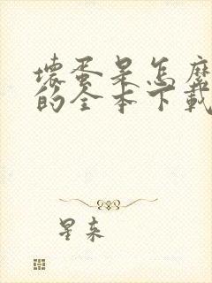 坏蛋是怎么炼成的全本下载