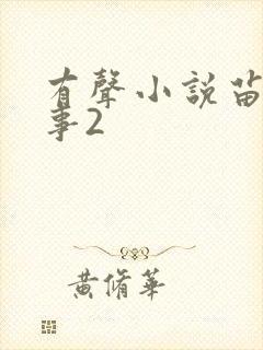 有声小说苗疆蛊事2