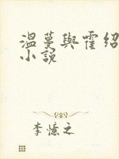 温蔓与霍绍霆的小说