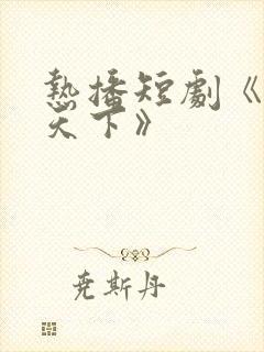 热播短剧《倾凰天下》