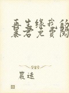 再生缘我的温柔暴君免费阅读全文