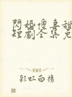 闪婚傻妻甜又野短剧全集免费