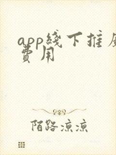 app线下推广费用 app线下推广费用