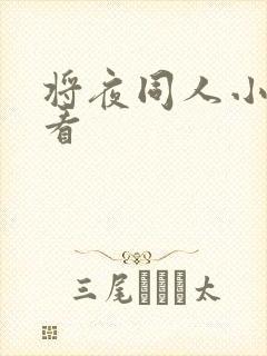 将夜同人小说好看