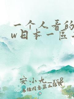 一个人看的www日本一区二区