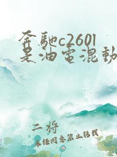 奔驰c260l是油电混动吗