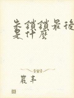 朱锁锁最后结局是什么