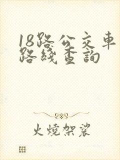 18路公交车站路线查询