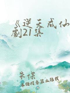 《逆天成仙》短剧21集