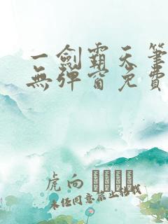 一剑霸天笔趣阁无弹窗免费阅读