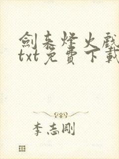 剑来烽火戏诸侯txt免费下载