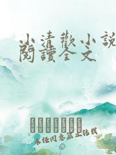 小清欢小说在线阅读全文