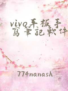 vivo平板手写笔记软件