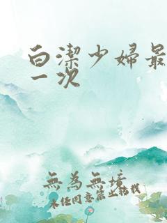 白洁少妇最浪的一次