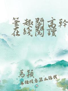笔趣阁高干小说在线阅读