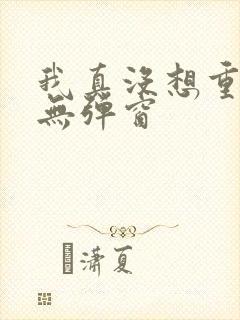 我真没想重生啊无弹窗