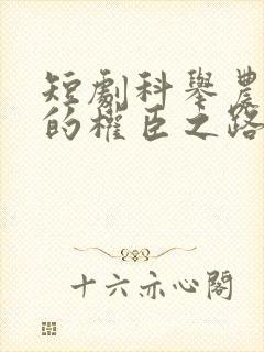 短剧科举农家子的权臣之路全集