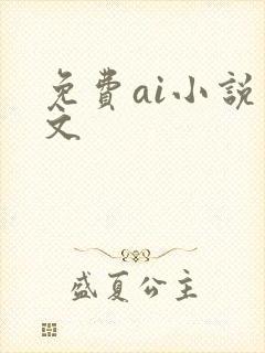 免费ai小说推文
