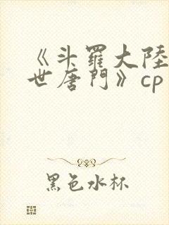 《斗罗大陆2绝世唐门》cp
