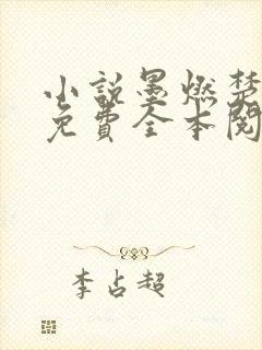 小说墨燃楚晚宁免费全本阅读