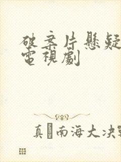 破案片悬疑推理电视剧