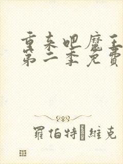 重来吧魔王大人第二季免费观看