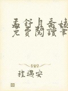 孟舒月乔姨全文免费阅读笔趣阁
