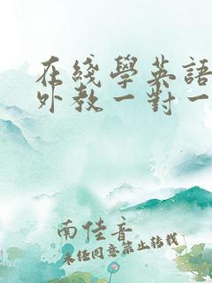 在线学英语口语外教一对一 在线学英语口语外教一对一