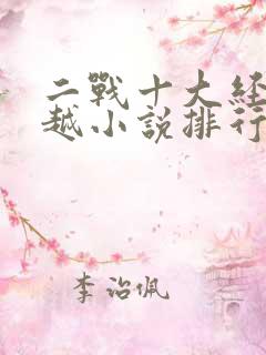 二战十大经典穿越小说排行