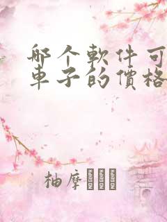 哪个软件可以看车子的价格