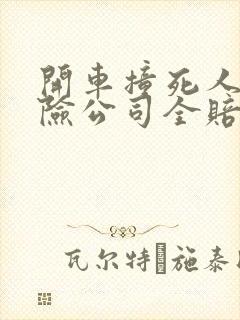 开车撞死人是保险公司全赔吗 开车撞死人是保险公司全赔吗