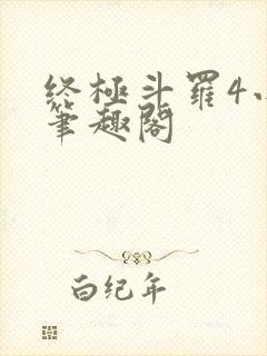 终极斗罗4小说笔趣阁