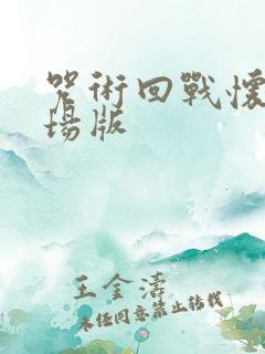 咒术回战怀玉剧场版