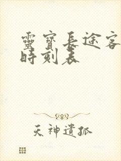 灵宝长途客运站时刻表