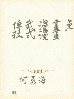 传武漫画免费下拉式漫画