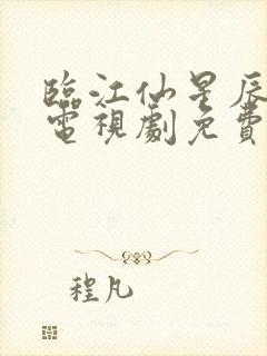 临江仙星辰影院电视剧免费观看高清
