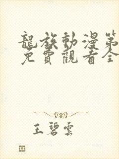 龙族动漫第一季免费观看全集