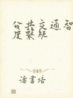 公共交通智能调度系统